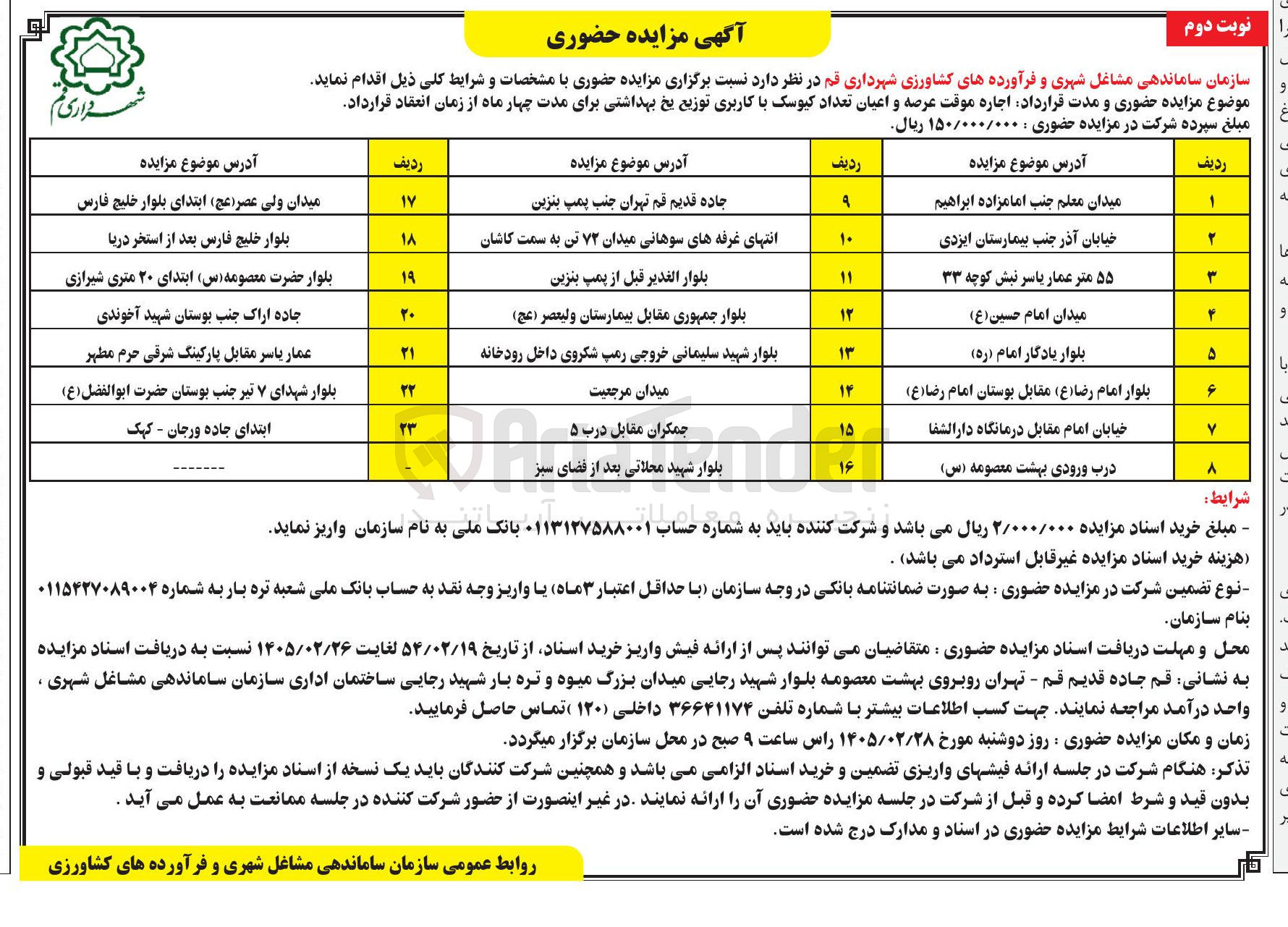 تصویر کوچک آگهی اجاره موقت عرصه و اعیان تعداد کیوسک با کاربری توزیع یخ بهداشتی
