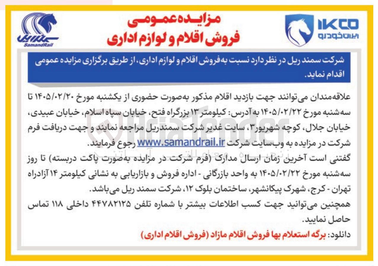 تصویر کوچک آگهی فروش اقلام و لوازم اداری