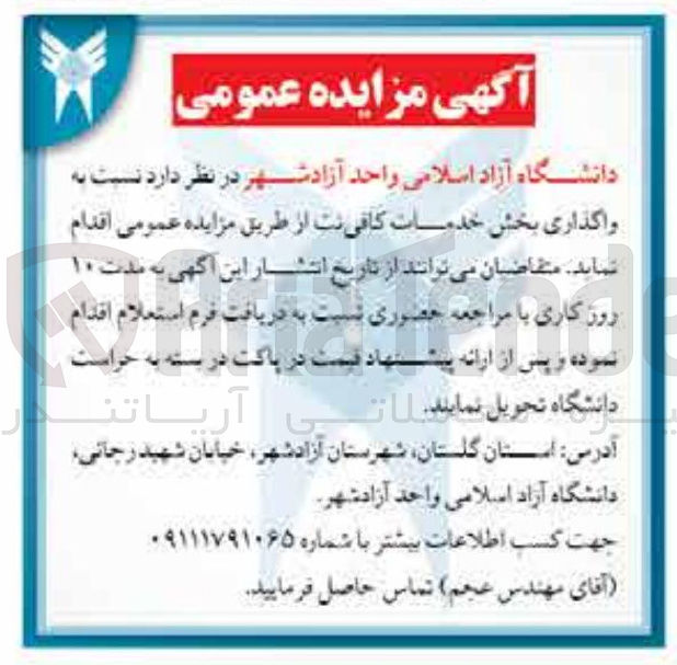 تصویر کوچک آگهی واگذاری بخش خدمات کافی نت 