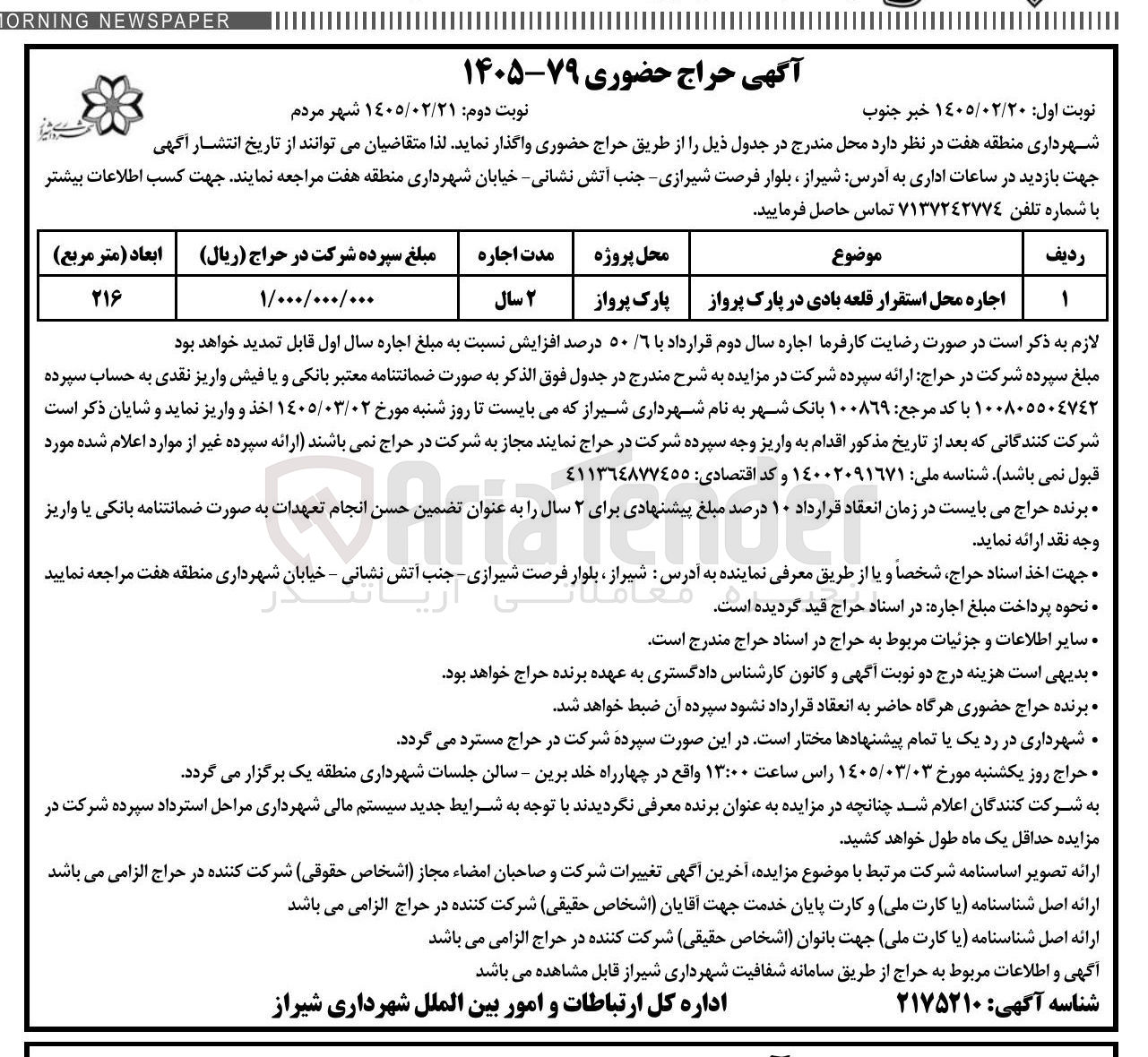 تصویر کوچک آگهی اجاره محل استقرار قلعه بادی