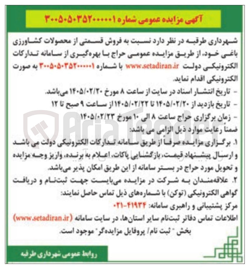 تصویر کوچک آگهی  فروش قسمتی از محصولات کشاورزی باغی