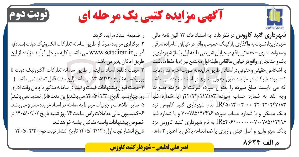 تصویر کوچک آگهی واگذاری پارکینگ عمومی