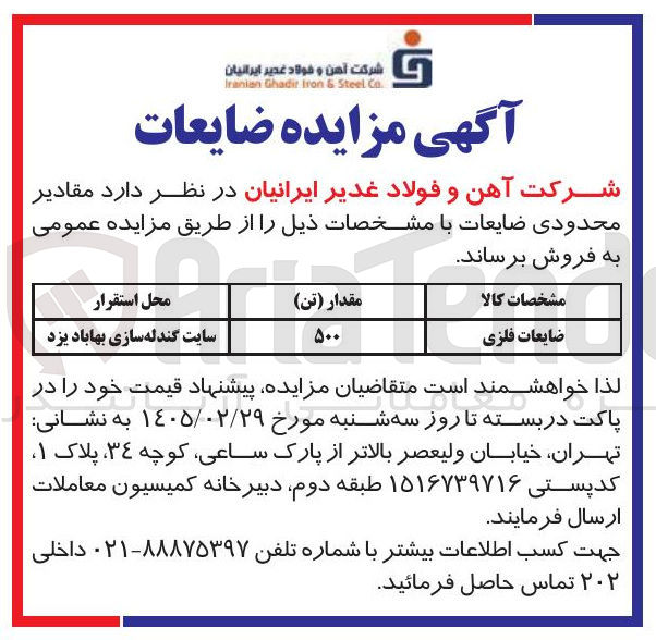 تصویر کوچک آگهی فروش ضایعات فلزی
