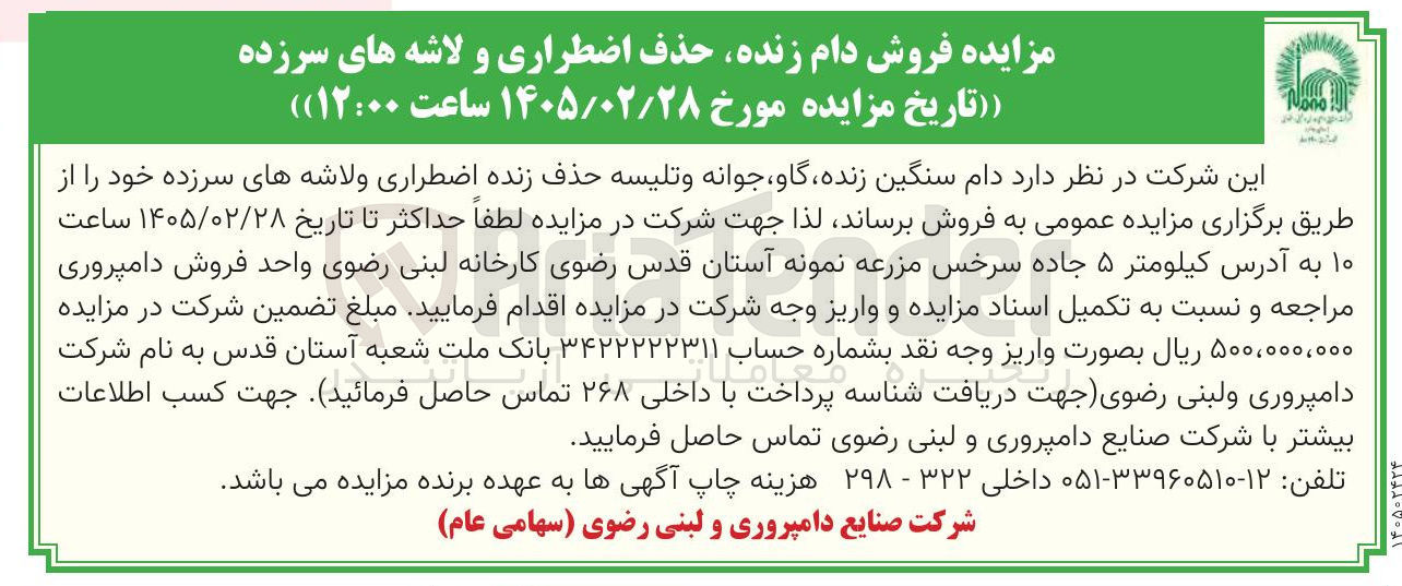 تصویر کوچک آگهی فروش دام زنده حذف اضطراری و لاشه های سرزده