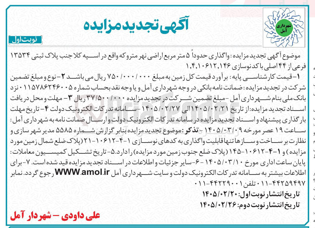 تصویر کوچک آگهی واگذاری حدوداً ۵ متر مربع اراضی نهر متروکه