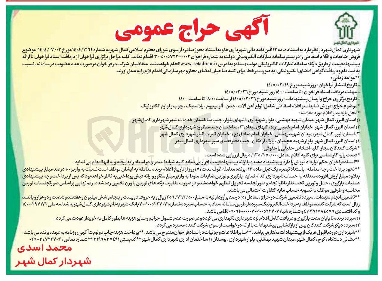 تصویر کوچک آگهی فروش ضایعات و اقلام اسقاطی
