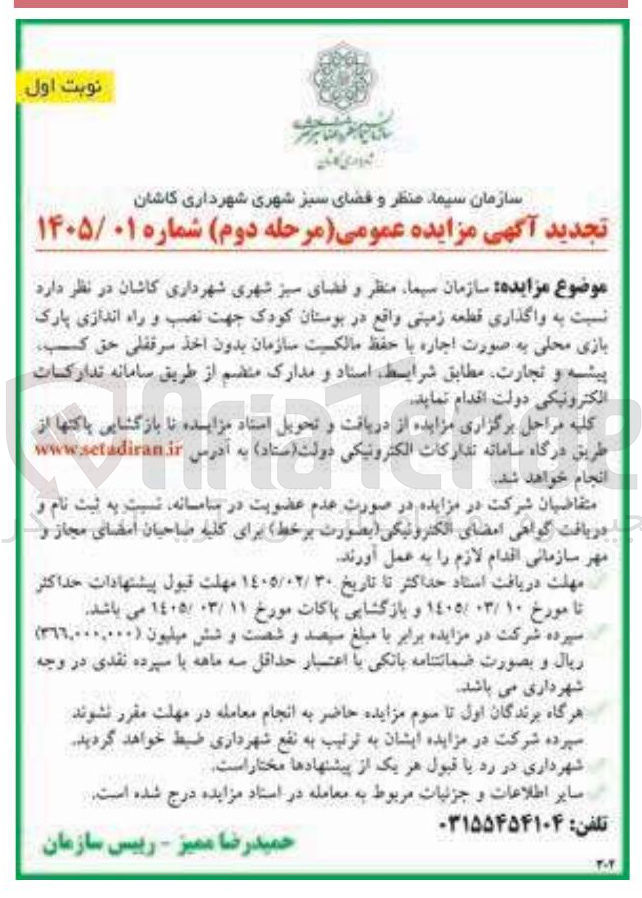 تصویر کوچک آگهی واگذاری قطعه زمینی جهت نصب و راه اندازی پارک بازی محلی