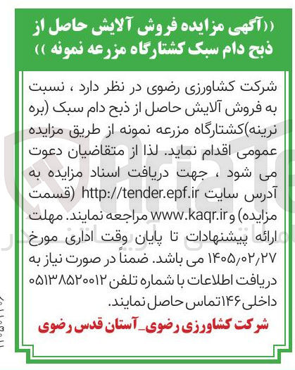 تصویر کوچک آگهی فروش آلایش حاصل از ذبح دام سبک