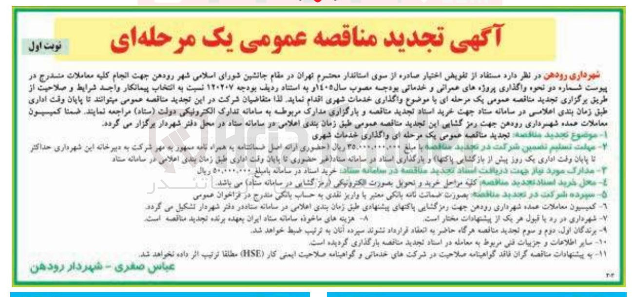 تصویر کوچک آگهی واگذاری خدمات شهری