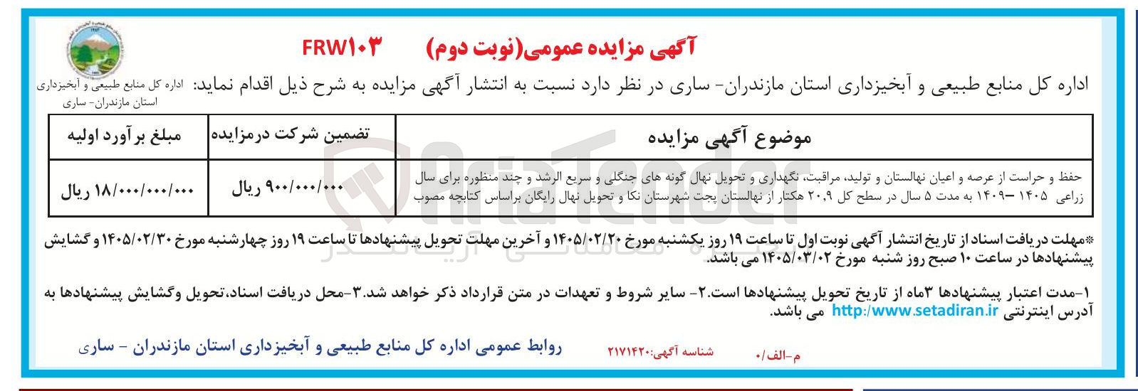 تصویر کوچک آگهی حفظ و حراست از عرصه و اعیان نهالستان و تولید مراقبت نگهداری و تحویل نهال گونه های جنگلی و سریع الرشد و چند منظوره 