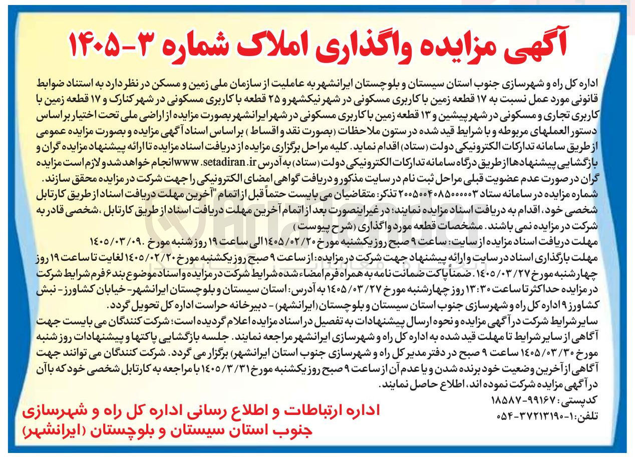 تصویر کوچک آگهی واگذاری ۱۷ قطعه زمین با کاربری مسکونی و ۲۵ قطعه با کاربری مسکونی و ۱۷ قطعه زمین با کاربری تجاری و مسکونی و ۱۳ قطعه زمین با کاربری مسکونی