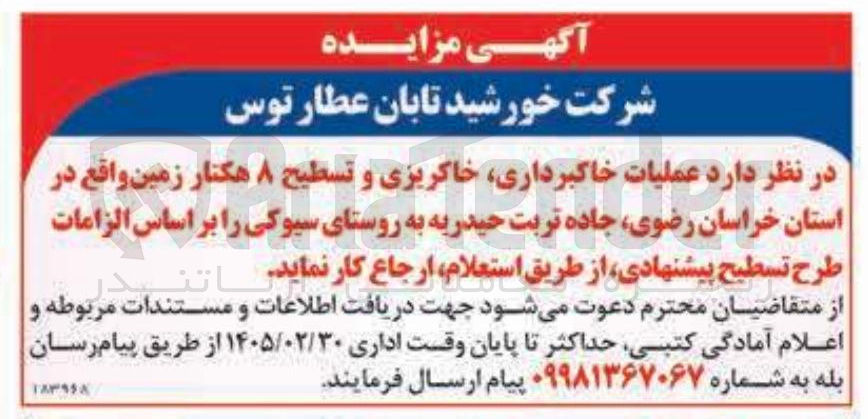 تصویر کوچک آگهی عملیات خاکبرداری خاکریزی و تسطیح ۸ هکتار زمین