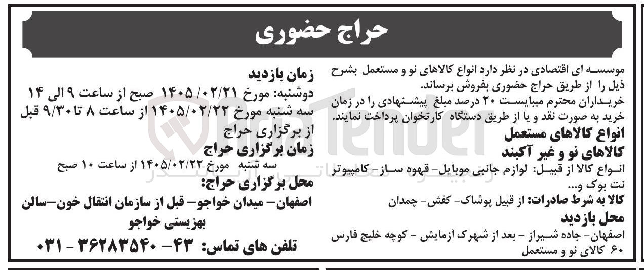 تصویر کوچک آگهی فروش انواع کالاهای نو و مستعمل