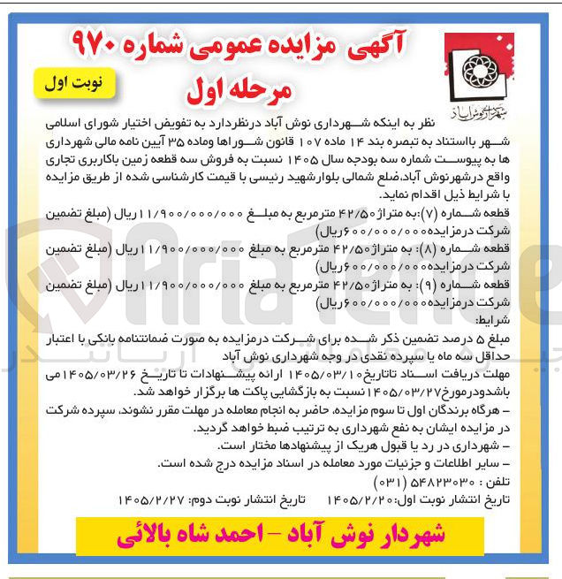 تصویر کوچک آگهی فروش سه قطعه زمین با کاربری تجاری