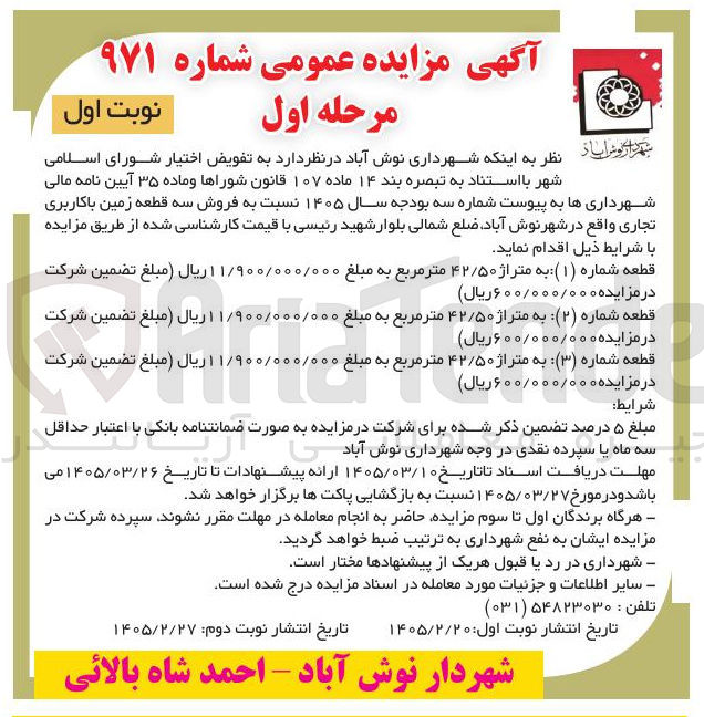 تصویر کوچک آگهی فروش سه قطعه زمین با کاربری تجاری