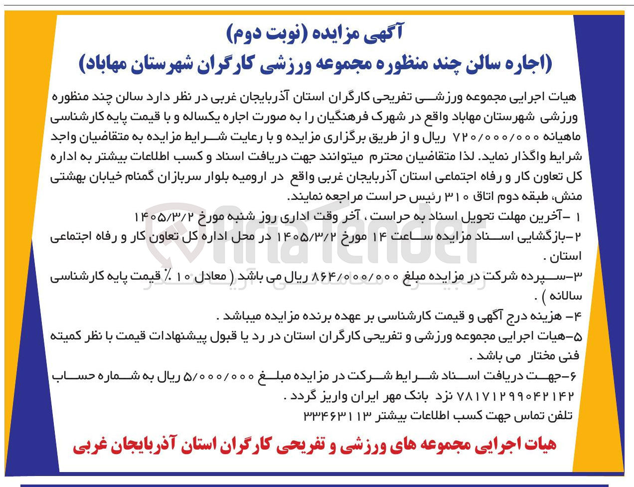 تصویر کوچک آگهی  اجاره سالن چند منظوره مجموعه ورزشی 