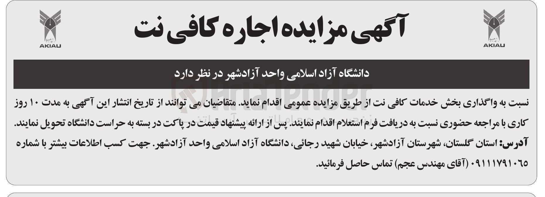 تصویر کوچک آگهی واگذاری بخش خدمات کافی نت