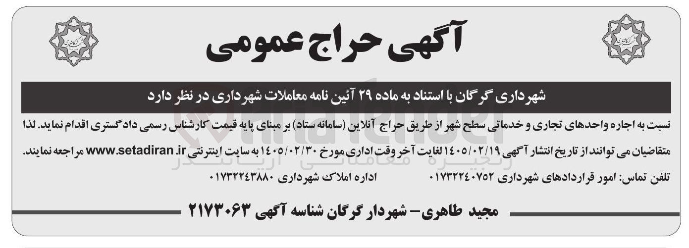 تصویر کوچک آگهی اجاره واحدهای تجاری و خدماتی