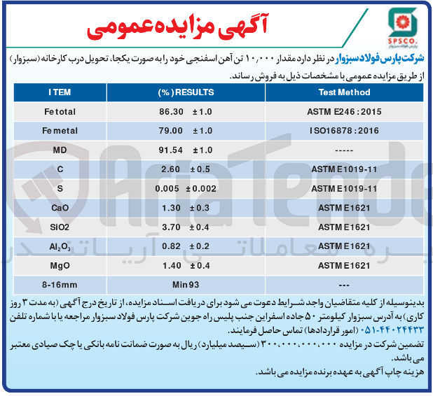 تصویر کوچک آگهی فروش مقدار ۱۰,۰۰۰ تن آهن اسفنجی