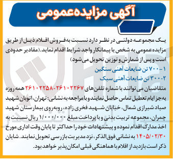 تصویر کوچک آگهی فروش ۷۰۰ تن ضایعات آهنی سنگین - ۳۰۰ تن ضایعات آهنی سبک 