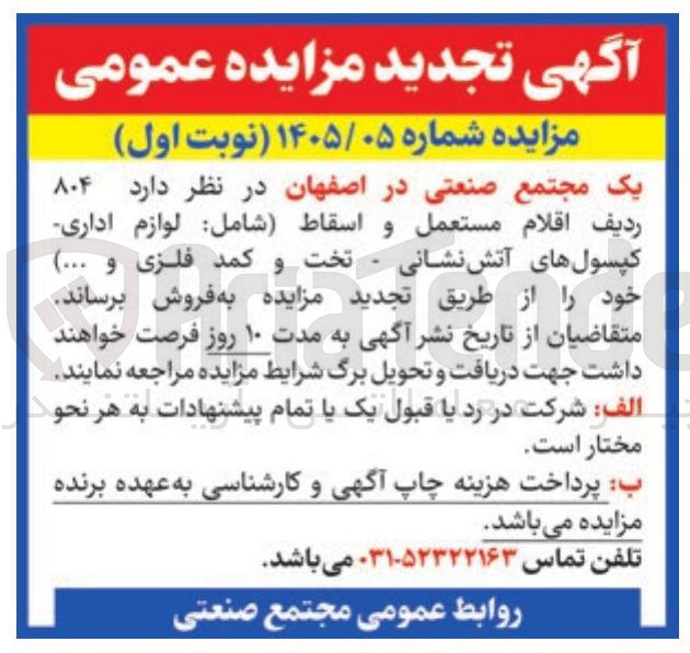 تصویر کوچک آگهی فروش ۸۰۴ ردیف اقلام مستعمل و اسقاط