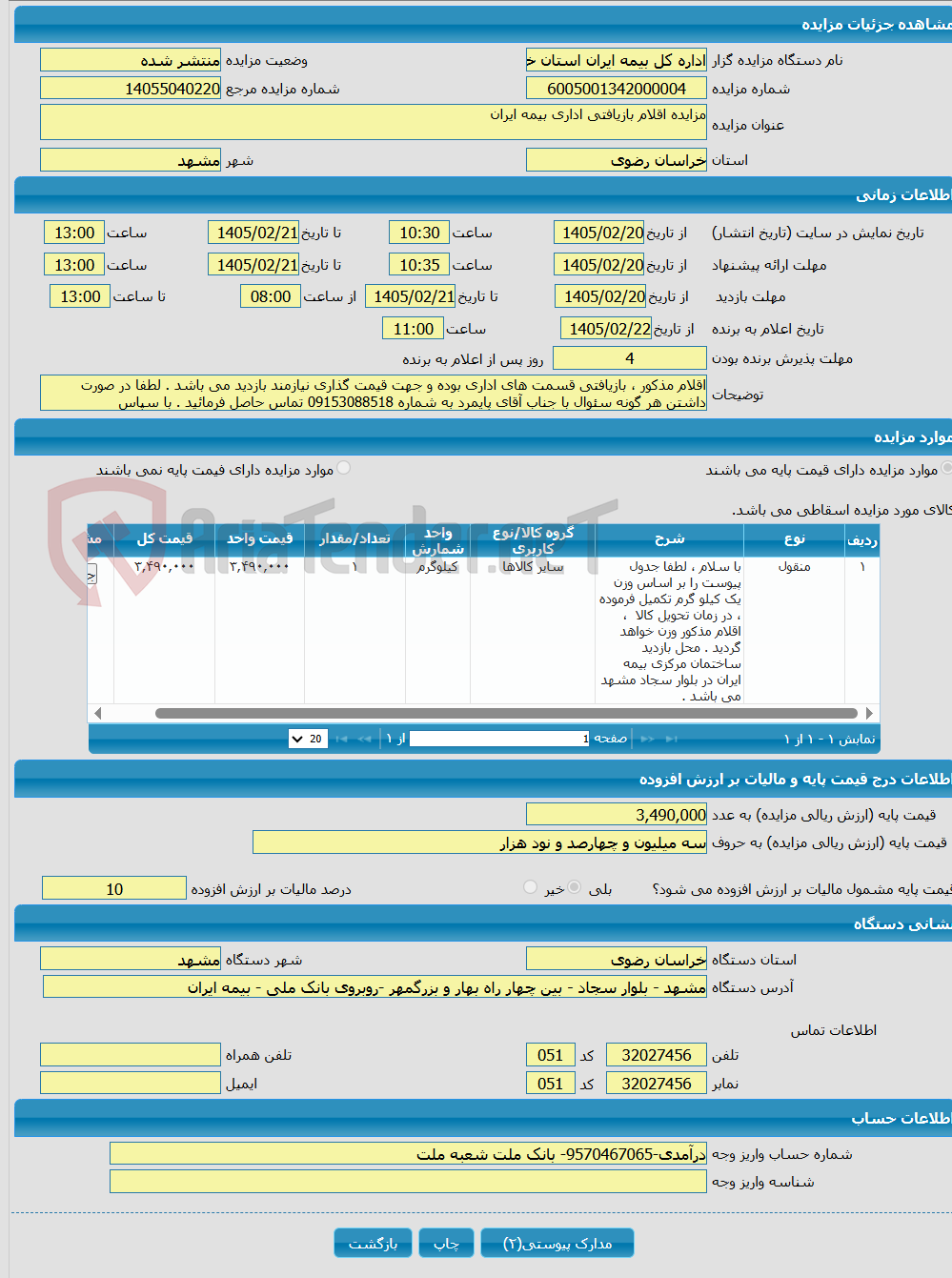 تصویر کوچک آگهی مزایده اقلام بازیافتی اداری بیمه ایران