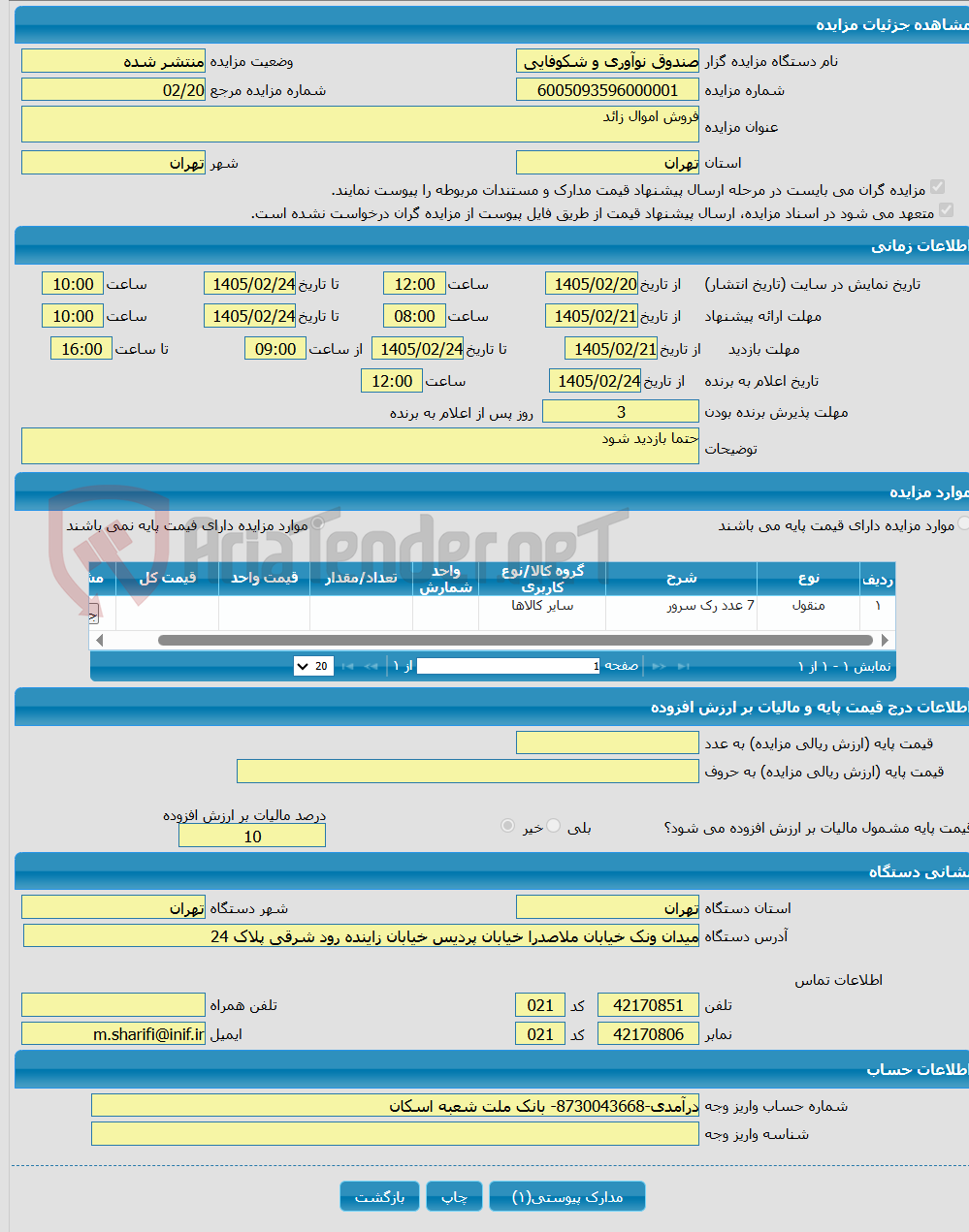 تصویر کوچک آگهی فروش اموال زائد