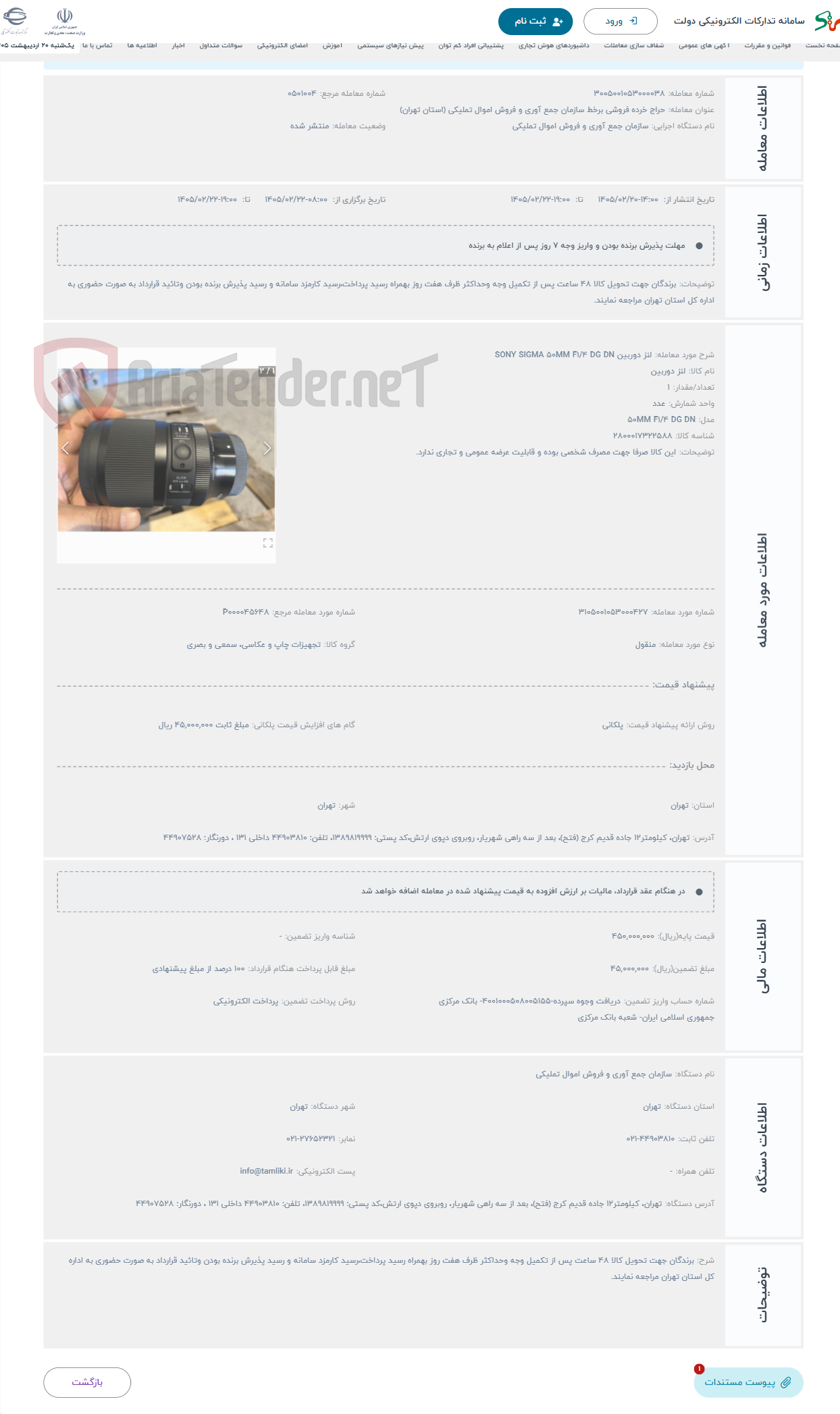 تصویر کوچک آگهی حراج لنز دوربین SONY SIGMA 50MM F1/4 DG DN