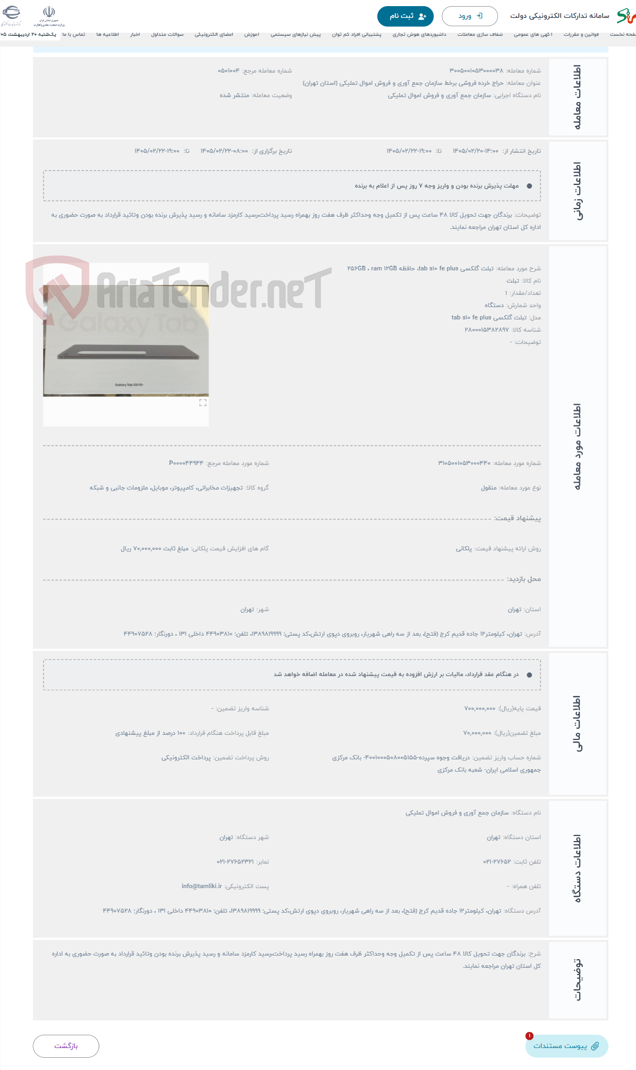 تصویر کوچک آگهی حراج تبلت گلکسی tab s10 fe plus، حافظه 256GB ، ram 12GB