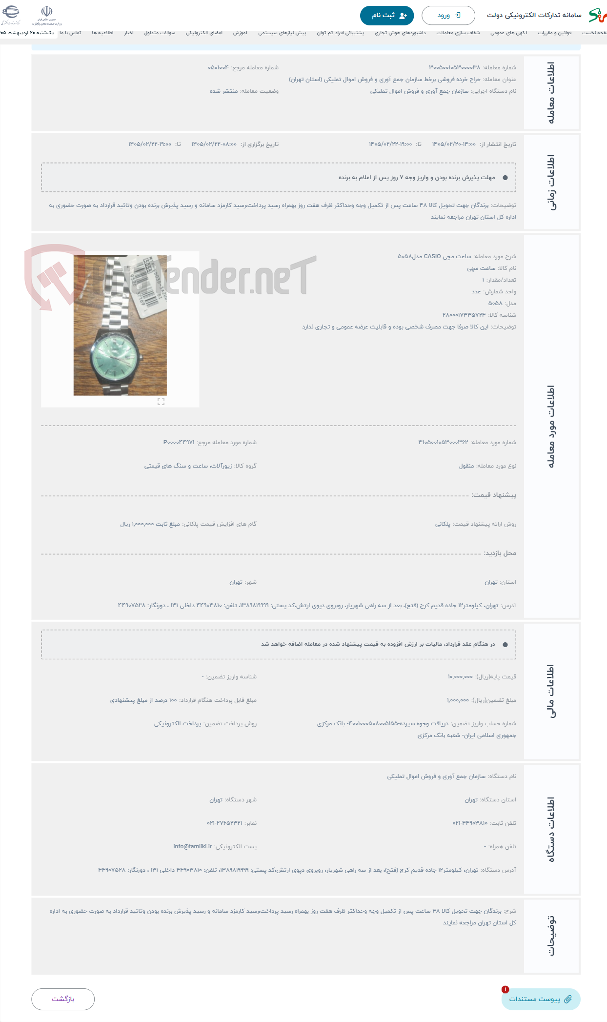 تصویر کوچک آگهی حراج ساعت مچی CASIO مدل5058