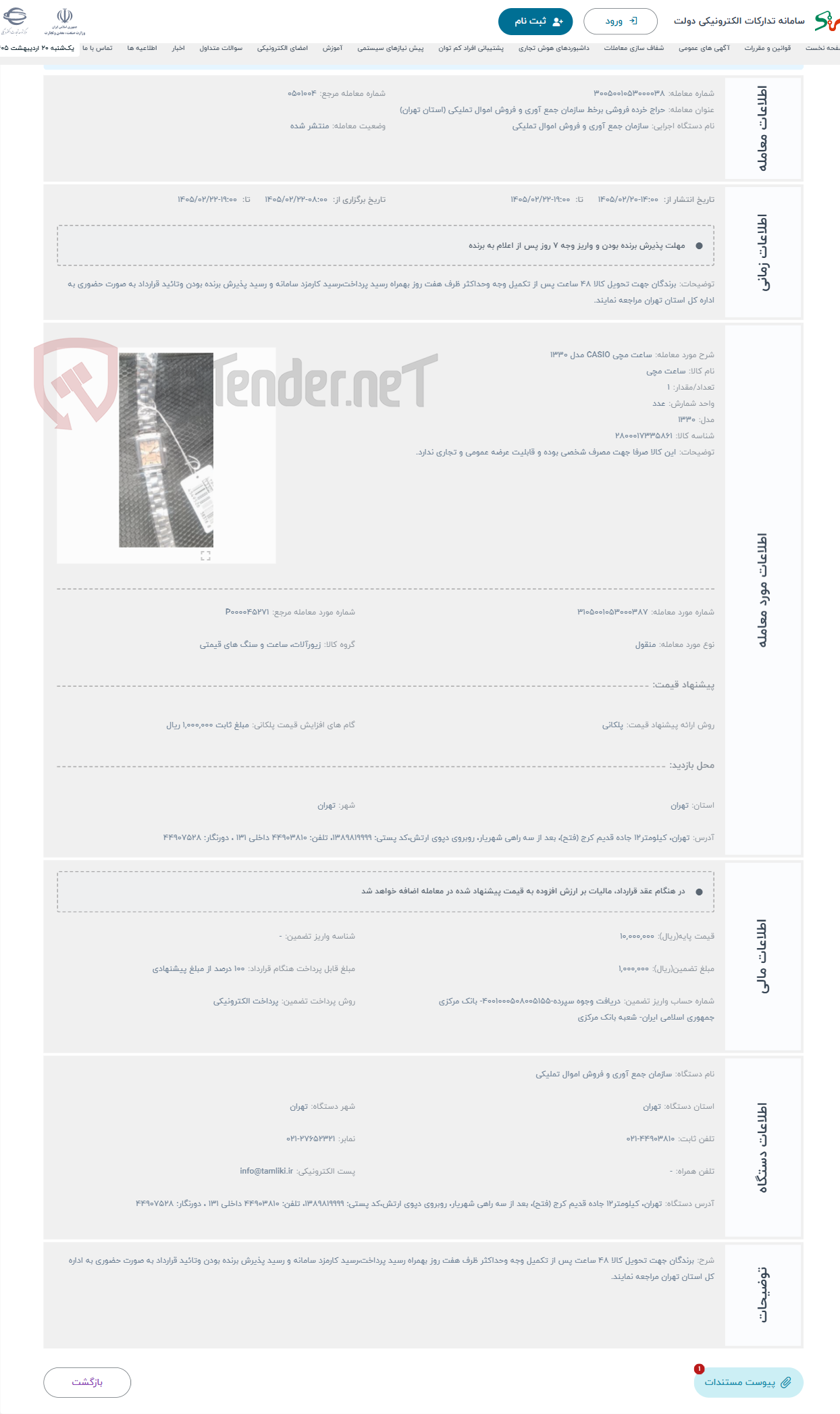 تصویر کوچک آگهی حراج ساعت مچی CASIO مدل 1330