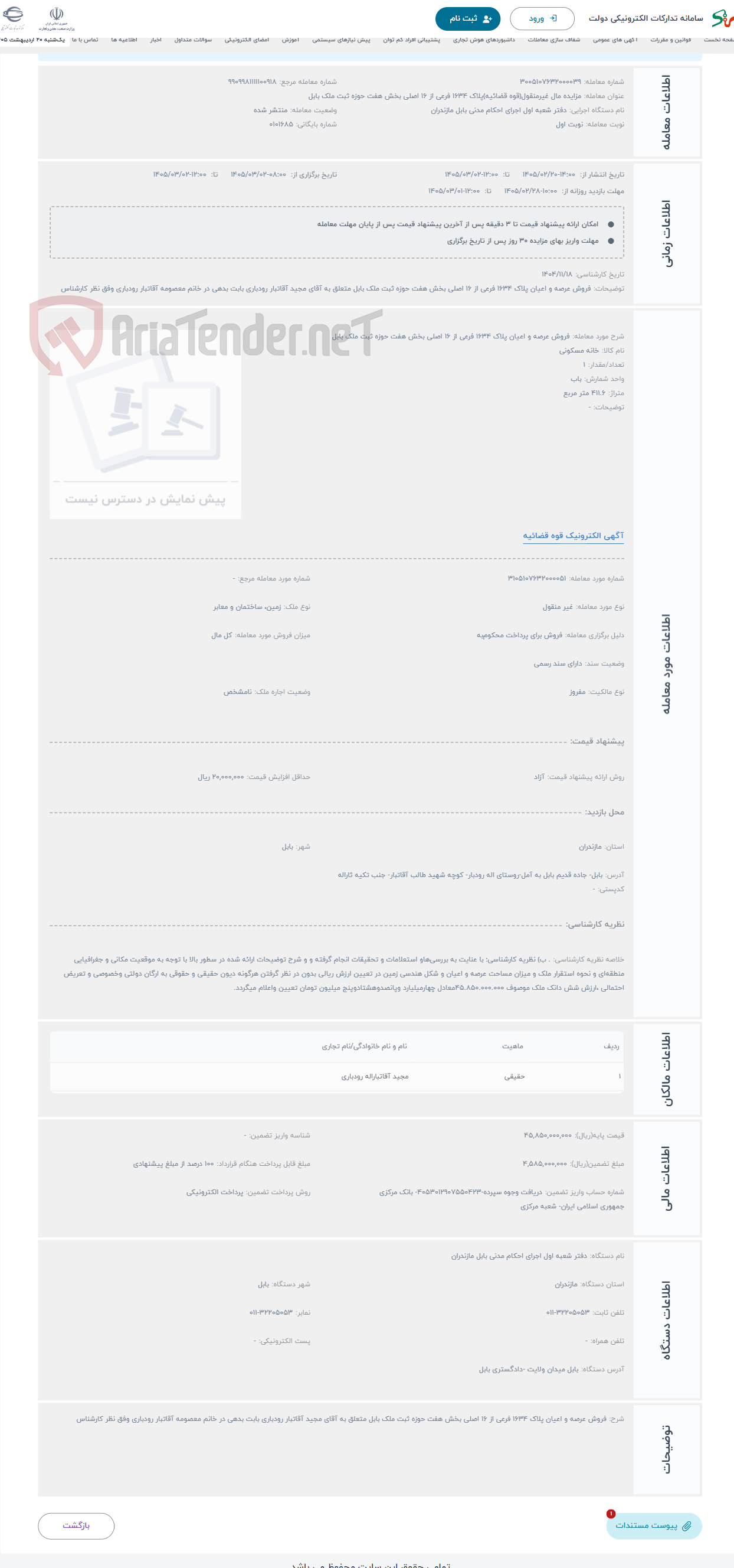 تصویر کوچک آگهی حراج فروش عرصه و اعیان پلاک 1634 فرعی از 16 اصلی بخش ھفت حوزه ثبت ملک بابل