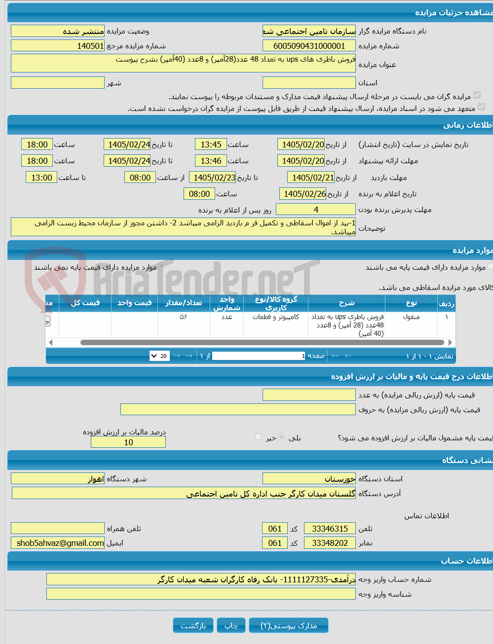 تصویر کوچک آگهی فروش باطری های ups به تعداد 48 عدد(28آمپر) و 8عدد (40آمپر) بشرح پیوست