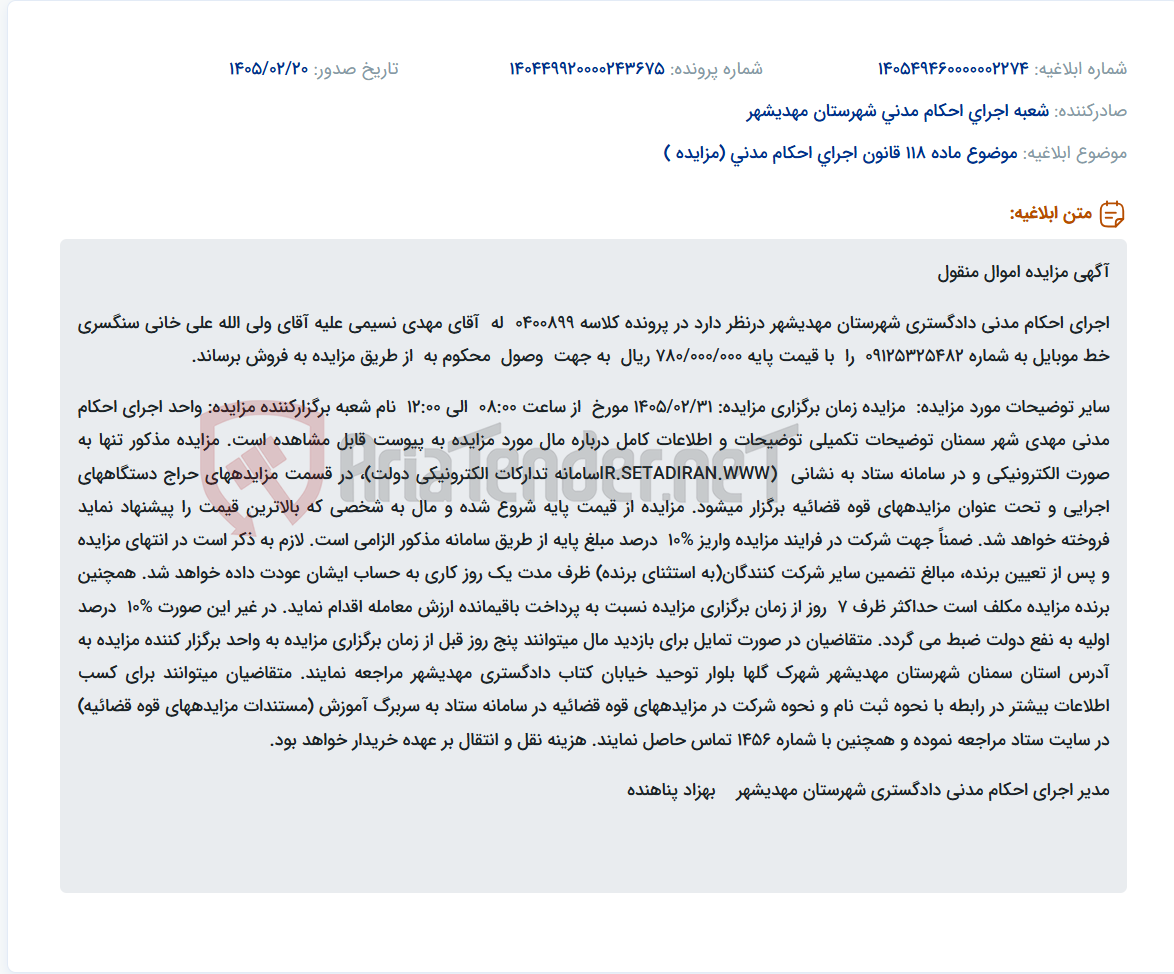 تصویر کوچک آگهی موضوع ماده 118 قانون اجرای احکام مدنی (مزایده )