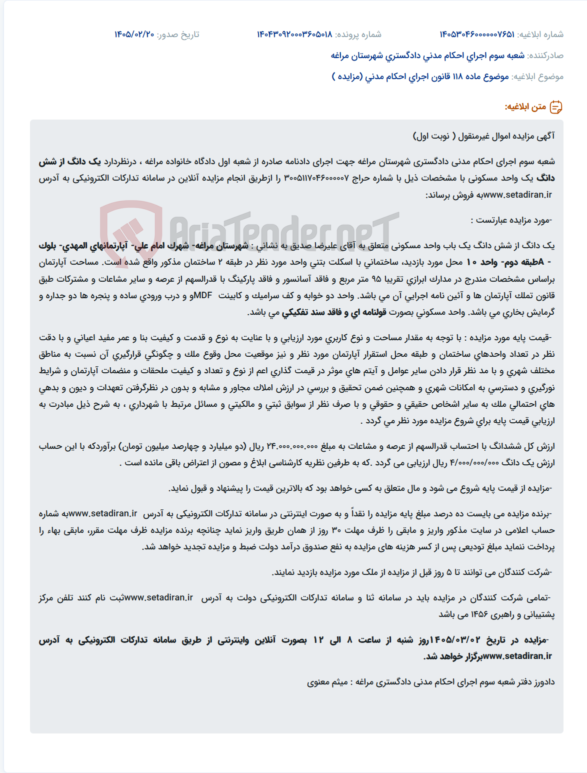 تصویر کوچک آگهی موضوع ماده 118 قانون اجرای احکام مدنی (مزایده )