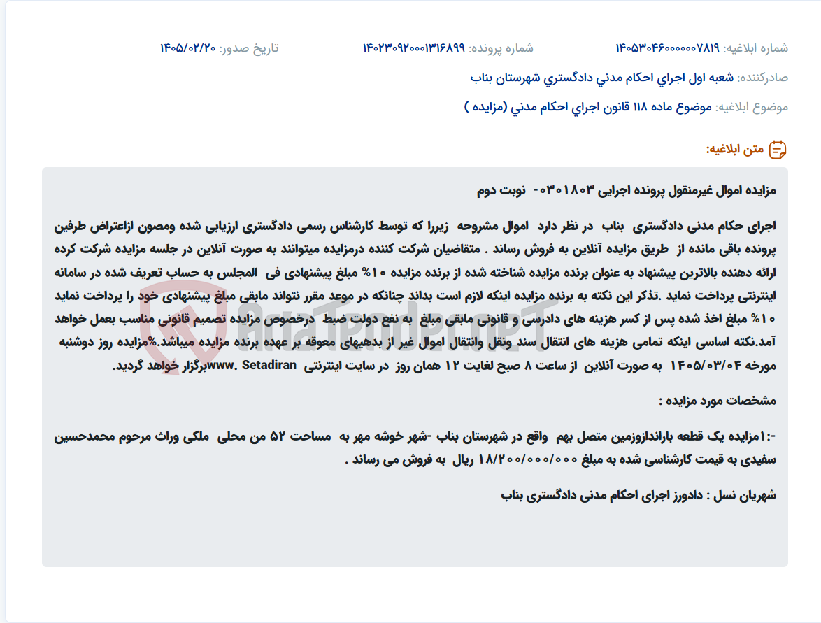 تصویر کوچک آگهی موضوع ماده 118 قانون اجرای احکام مدنی (مزایده )