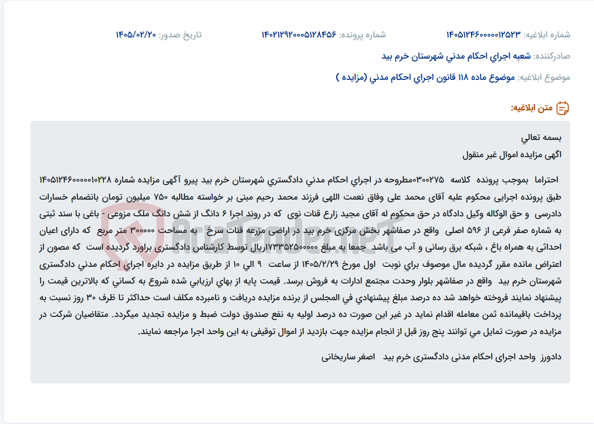تصویر کوچک آگهی موضوع ماده 118 قانون اجرای احکام مدنی (مزایده )