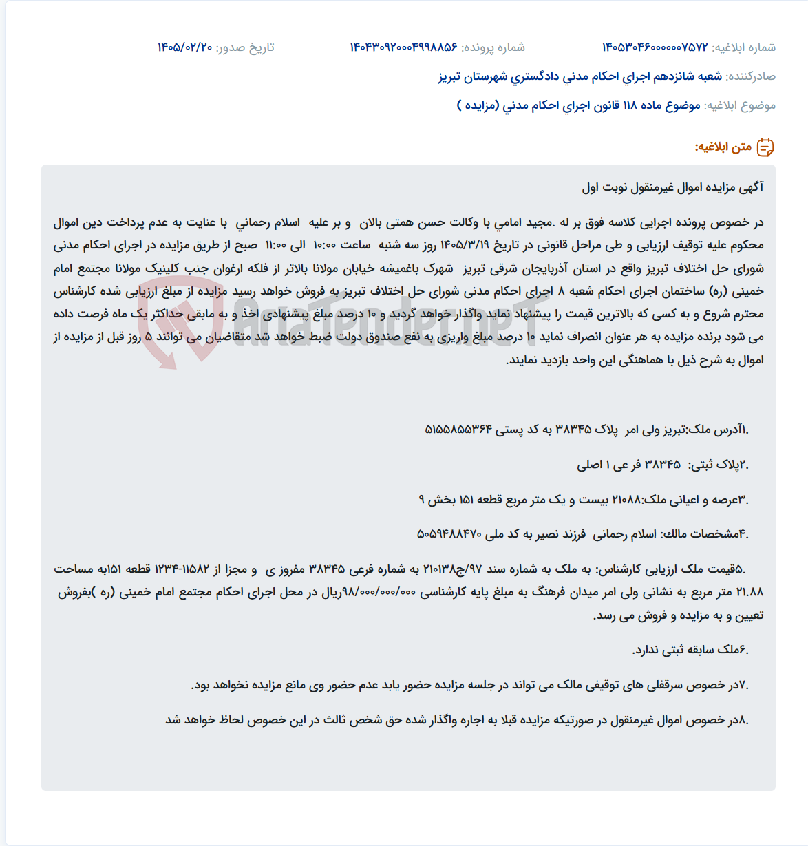 تصویر کوچک آگهی موضوع ماده 118 قانون اجرای احکام مدنی (مزایده )