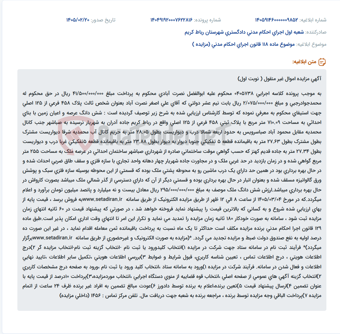 تصویر کوچک آگهی موضوع ماده 118 قانون اجرای احکام مدنی (مزایده )