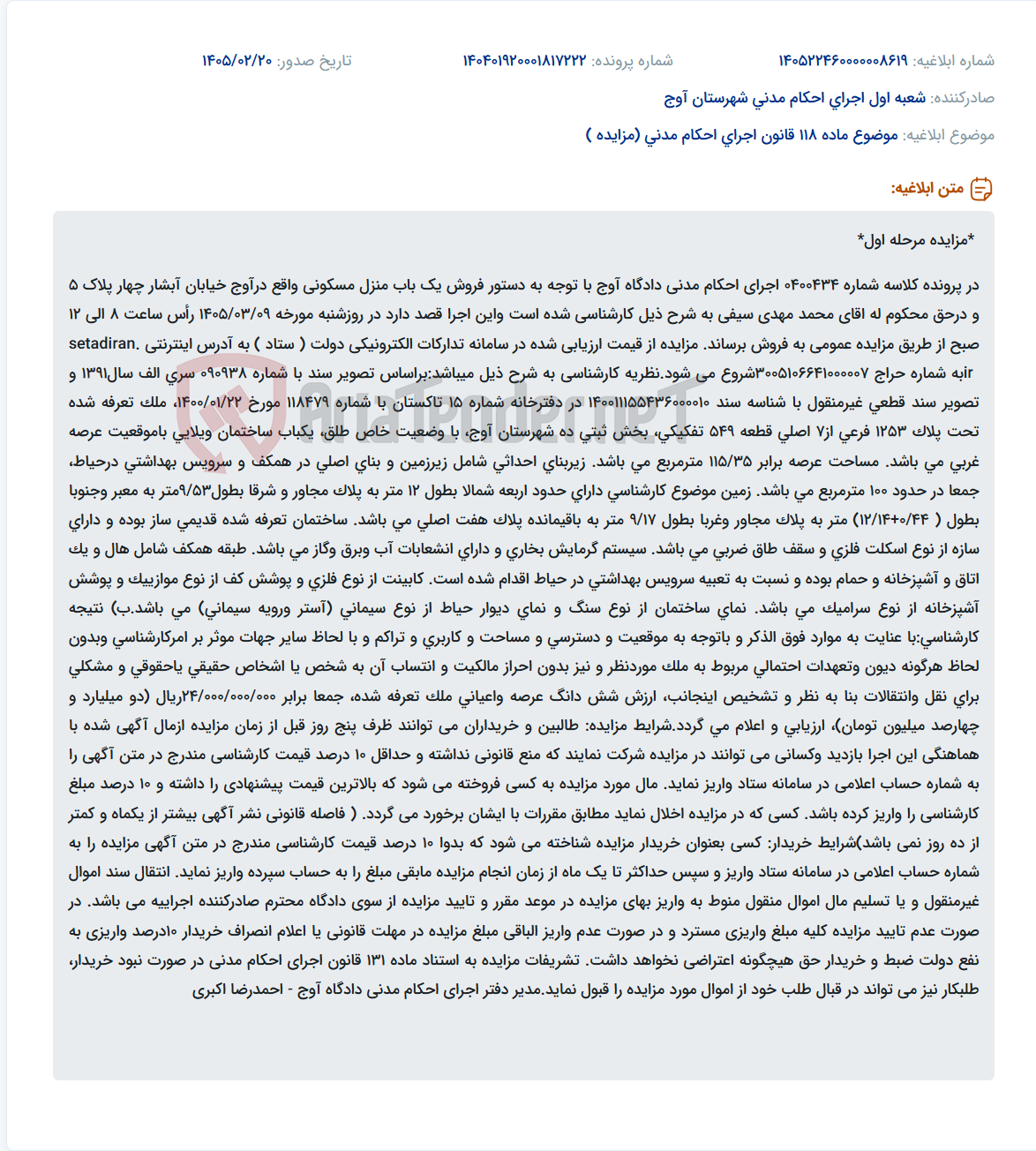 تصویر کوچک آگهی موضوع ماده 118 قانون اجرای احکام مدنی (مزایده )