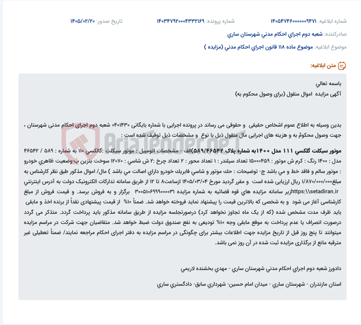 تصویر کوچک آگهی موضوع ماده 118 قانون اجرای احکام مدنی (مزایده )