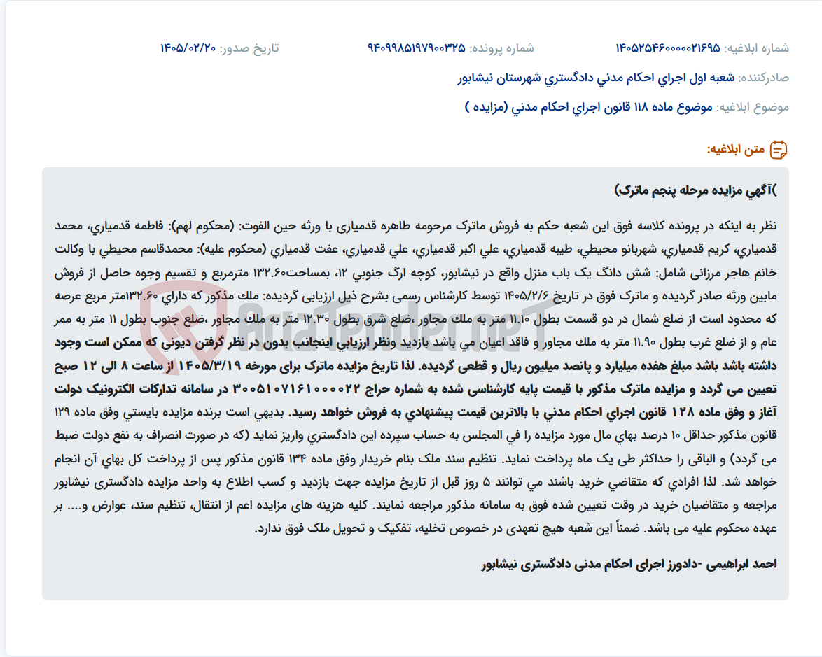 تصویر کوچک آگهی موضوع ماده 118 قانون اجرای احکام مدنی (مزایده )