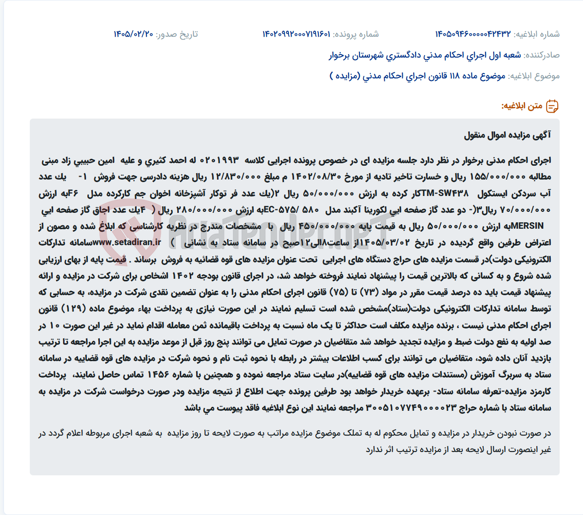 تصویر کوچک آگهی موضوع ماده 118 قانون اجرای احکام مدنی (مزایده )