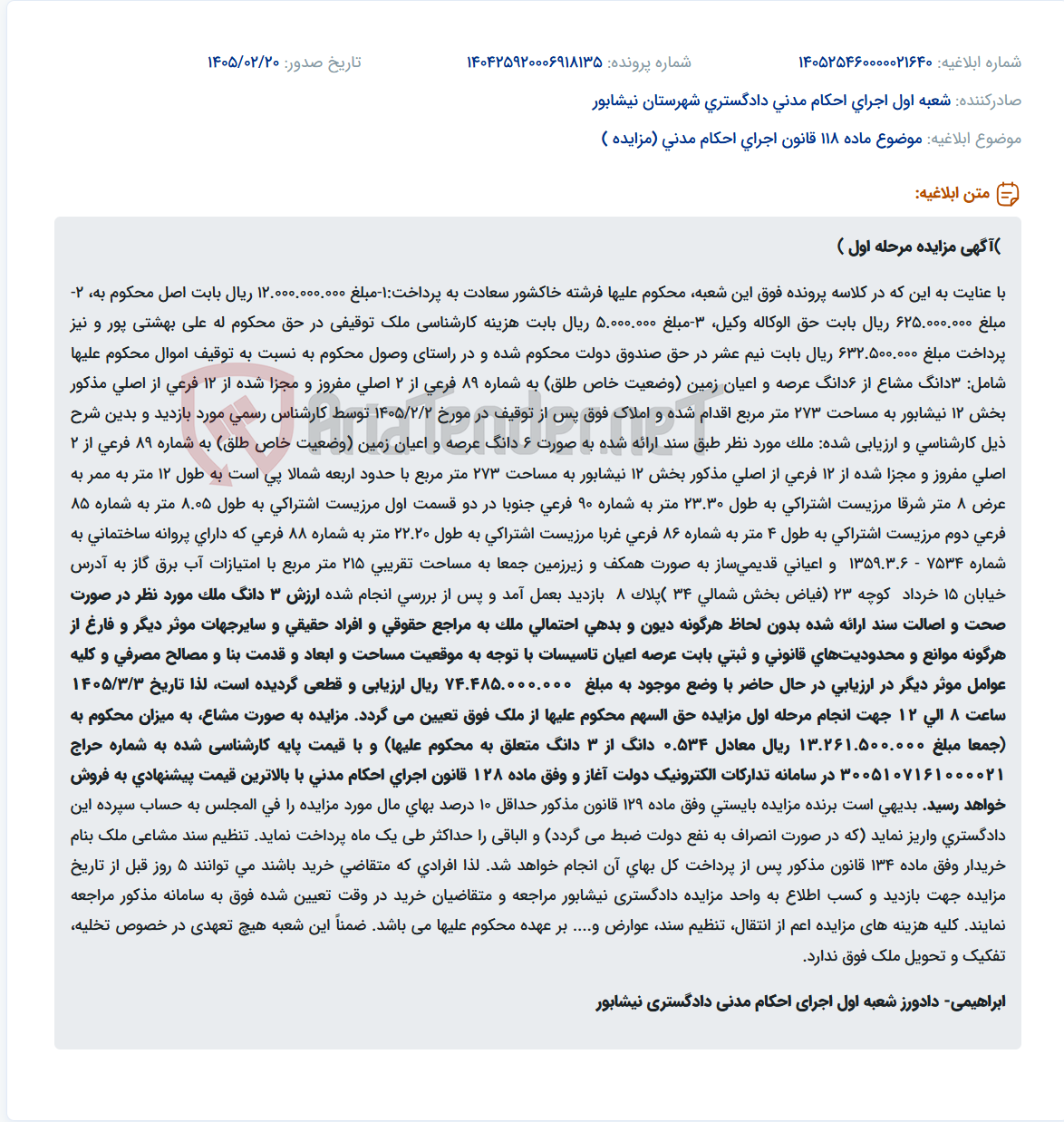 تصویر کوچک آگهی موضوع ماده 118 قانون اجرای احکام مدنی (مزایده )
