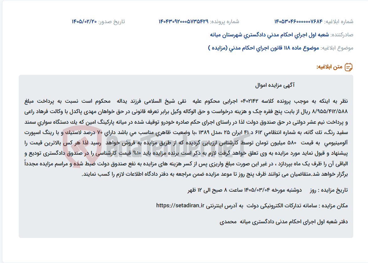 تصویر کوچک آگهی موضوع ماده 118 قانون اجرای احکام مدنی (مزایده )
