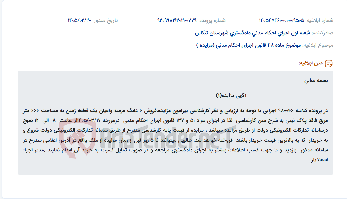 تصویر کوچک آگهی موضوع ماده 118 قانون اجرای احکام مدنی (مزایده )