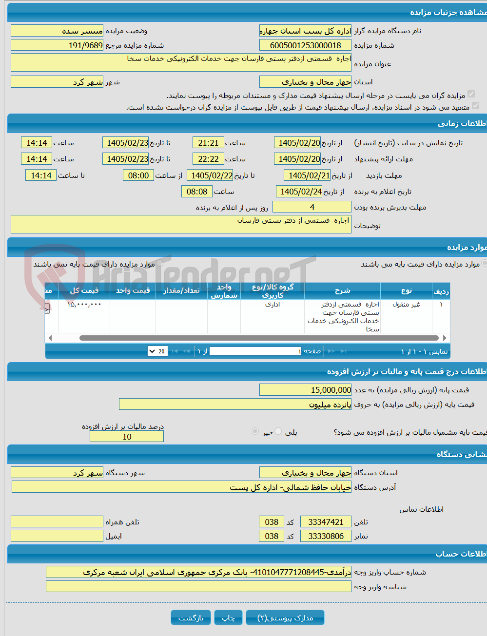 تصویر کوچک آگهی اجاره قسمتی ازدفتر پستی فارسان جهت خدمات الکترونیکی خدمات سخا