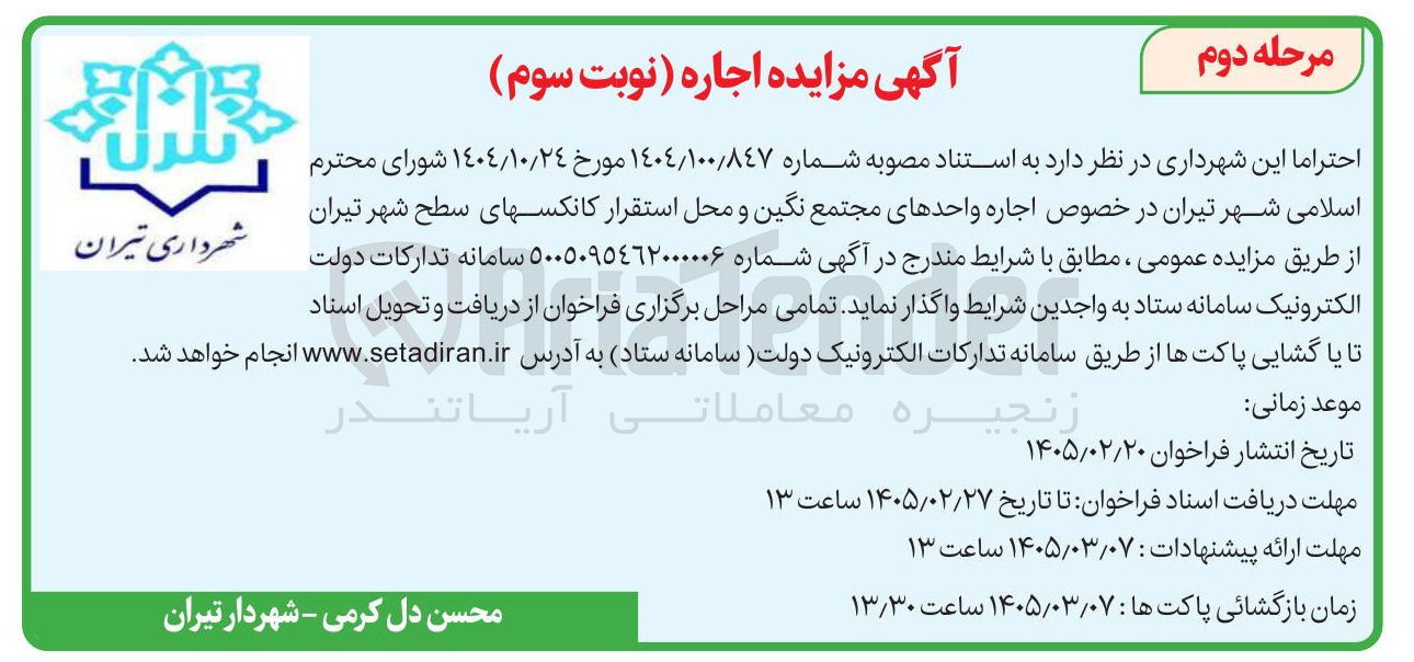 تصویر کوچک آگهی اجاره واحدهای مجتمع نگین و محل استقرار کانکس های سطح شهر