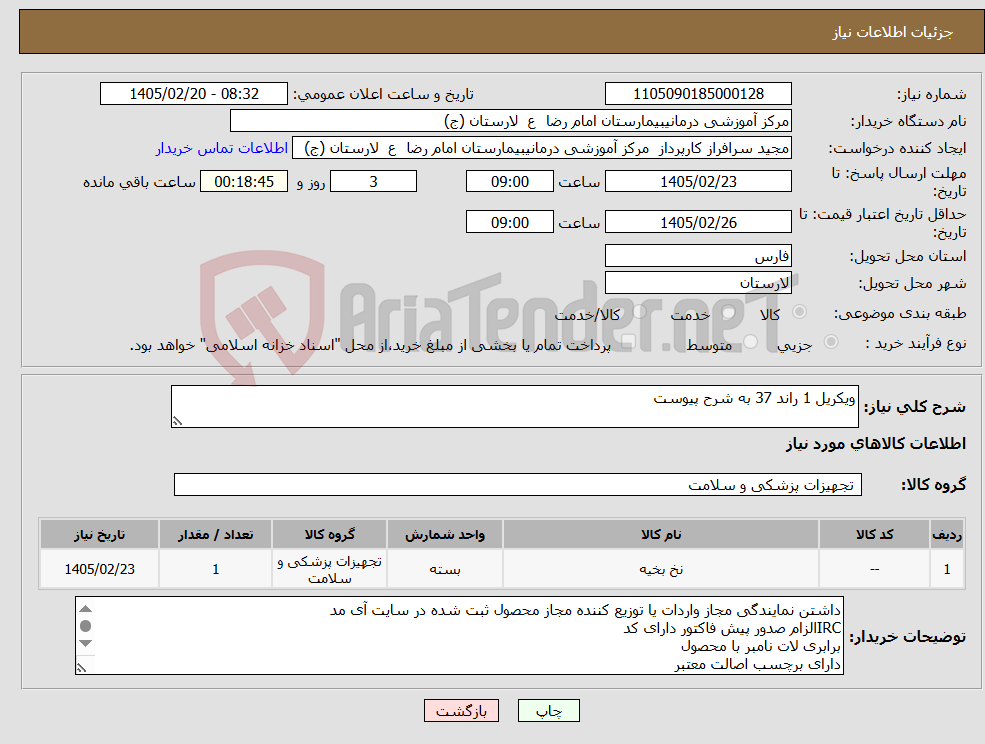 تصویر کوچک آگهی نیاز کالا-ویکریل 1 راند 37 به شرح پیوست 