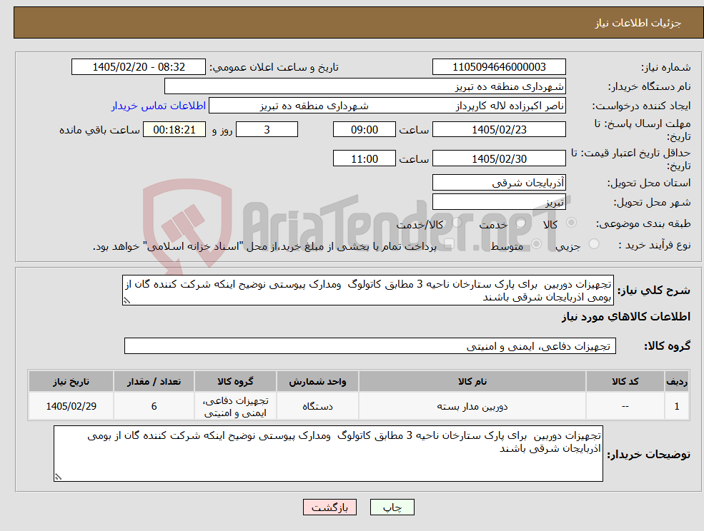 تصویر کوچک آگهی نیاز کالا-تجهیزات دوربین برای پارک ستارخان ناحیه 3 مطابق کاتولوگ ومدارک پیوستی نوضیح اینکه شرکت کننده گان از بومی اذربایجان شرقی باشند